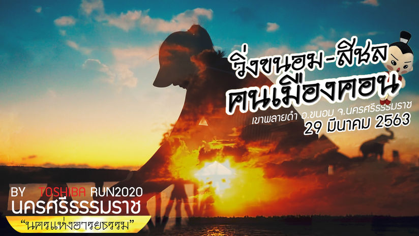 Toshiba Run 2020-หอการค้านครศรีธรรมราช